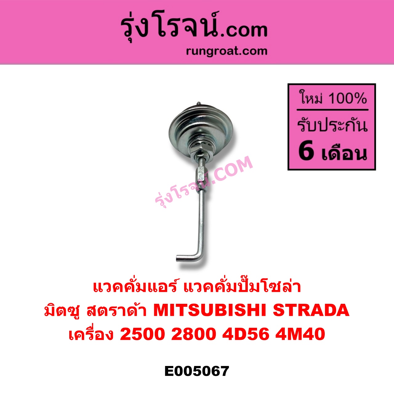 E005067 แวคคั่มแอร์ (แวคคั่มปั๊มโซล่า) MITSUBISHI (มิตซู) / STRADA (สตราด้า สตาด้า 1997 - 2005) เครื่อง 2500, 2800 (4D56, 4M40)