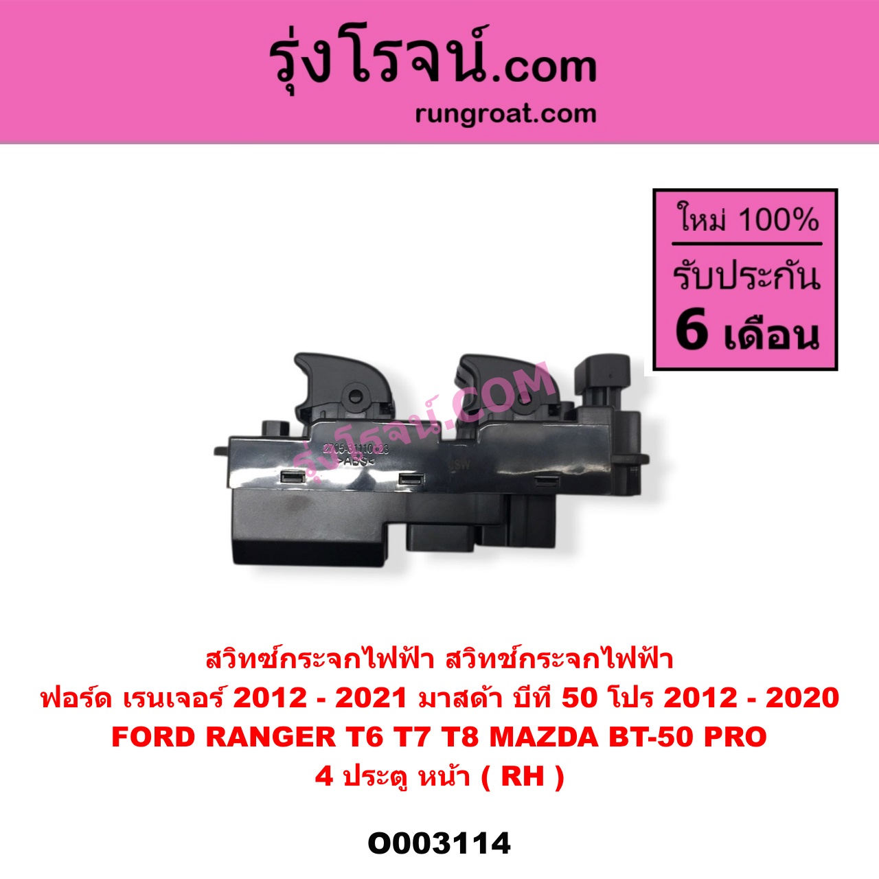 O003114 สวิทซ์กระจกไฟฟ้า (สวิทช์กระจกไฟฟ้า) FORD (ฟอร์ด) / RANGER (เรนเจอร์ T6 12/15) (รุ่น 3) , MAZDA (มาสด้า) / BT-50 PRO (บีที 50 โปร 12/15) 4 ประตู หน้า (RH)