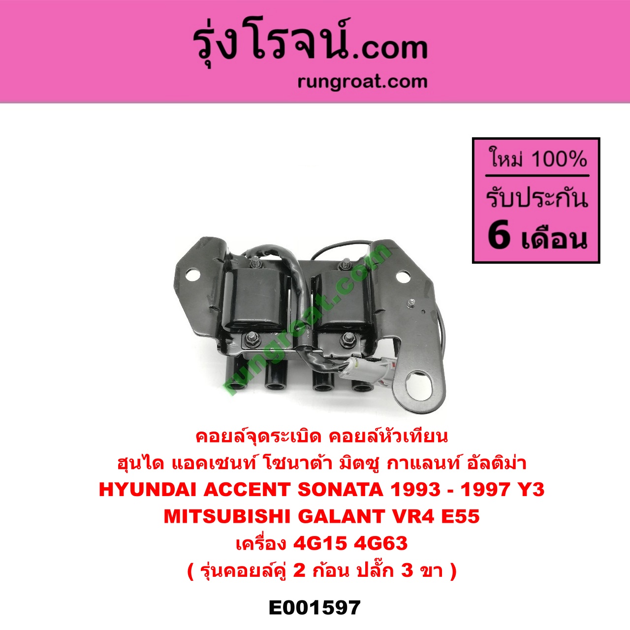 E001597 คอยล์จุดระเบิด (คอยล์หัวเทียน) HYUNDAI (ฮุนได) / ACCENT (แอคเซนท์) , SONATA (โซนาต้า 93) , MITSUBISHI (มิตซู) / GALANT (กาแลนท์ VR4) , GALANT (กาแลนท์ อัลติม่า) เครื่อง 4G15, 4G63 (รุ่นคอยล์คู่ 2 ก้อน) (ปลั๊ก 3 ขา) (อิตาลี่)