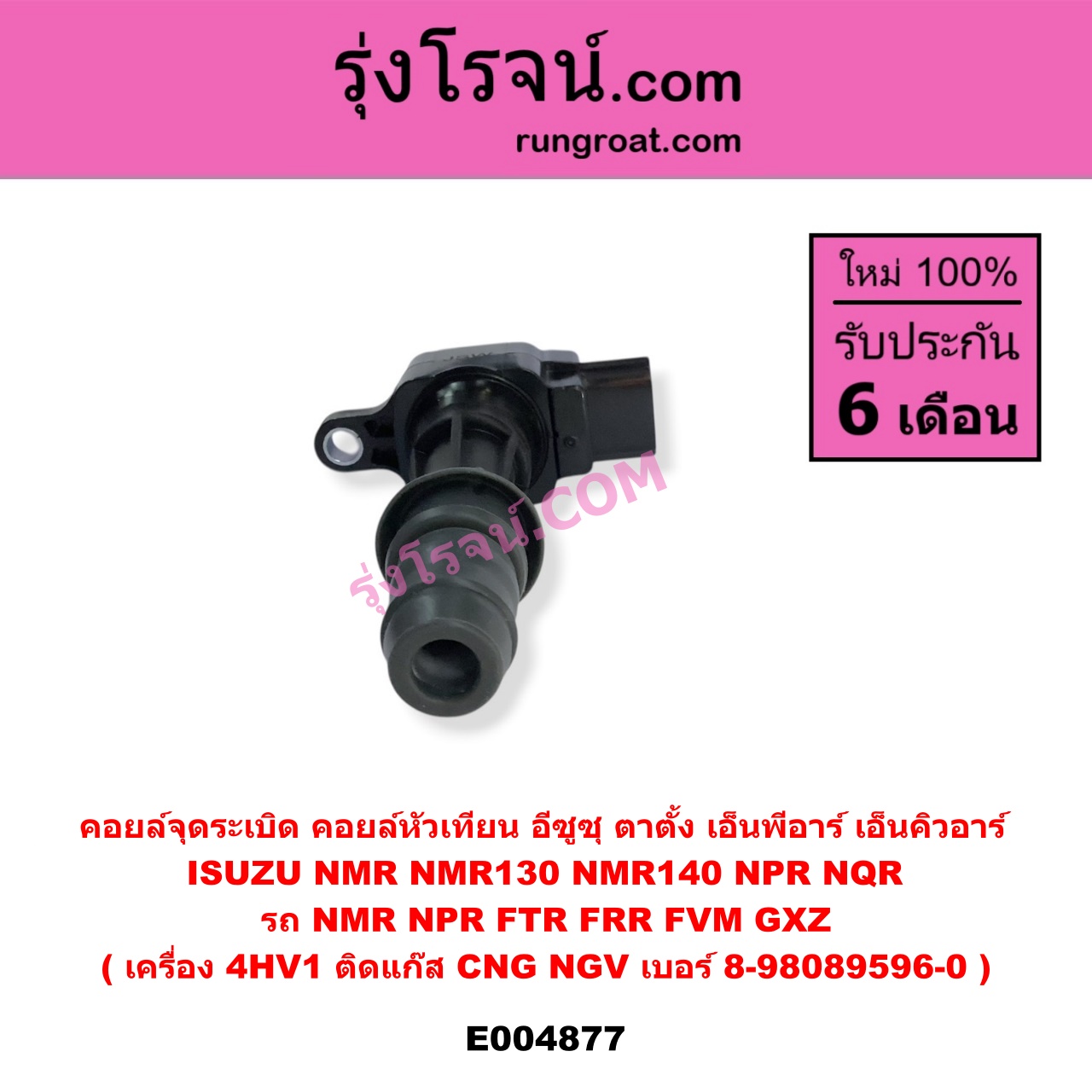 E004877 คอยล์จุดระเบิด (คอยล์หัวเทียน) ISUZU (อีซูซุ) / * ISUZU รุ่นอื่นๆ , ISUZU (อีซูซุ) / NMR (ตาตั้ง, NMR130), NPR / NQR (เอ็นพีอาร์ / เอ็นคิวอาร์) รถ NMR NPR FTR FRR FVM GXZ เครื่อง 4HV1 (ติดแก๊ส CNG NGV) เบอร์ 8-98089596-0