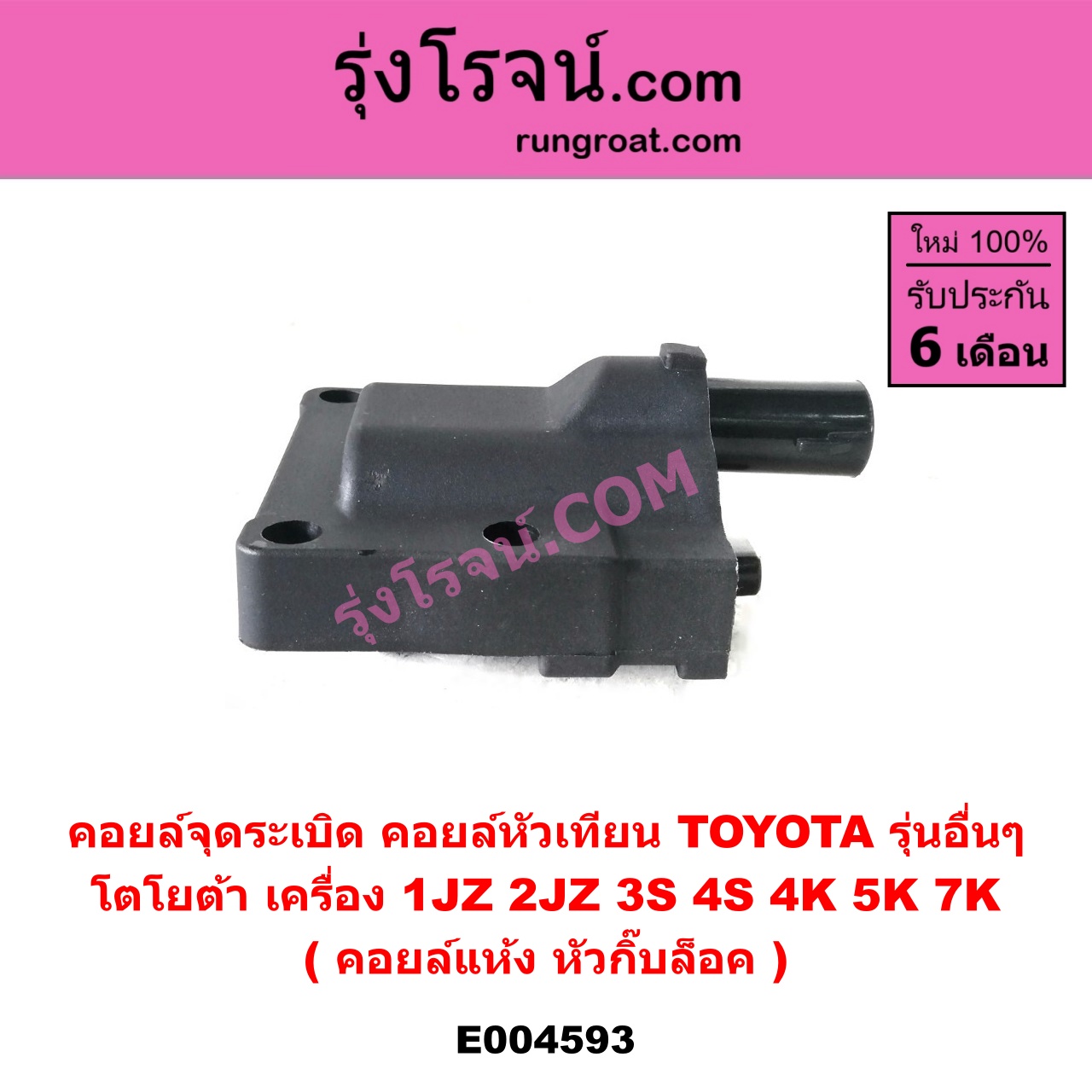 E004593 คอยล์จุดระเบิด (คอยล์หัวเทียน) TOYOTA (โตโยต้า) / * TOYOTA รุ่นอื่นๆ เครื่อง 1JZ, 2JZ, 3S, 4S, 4K, 5K, 7K (คอยล์แห้ง หัวกิ๊บล็อค)