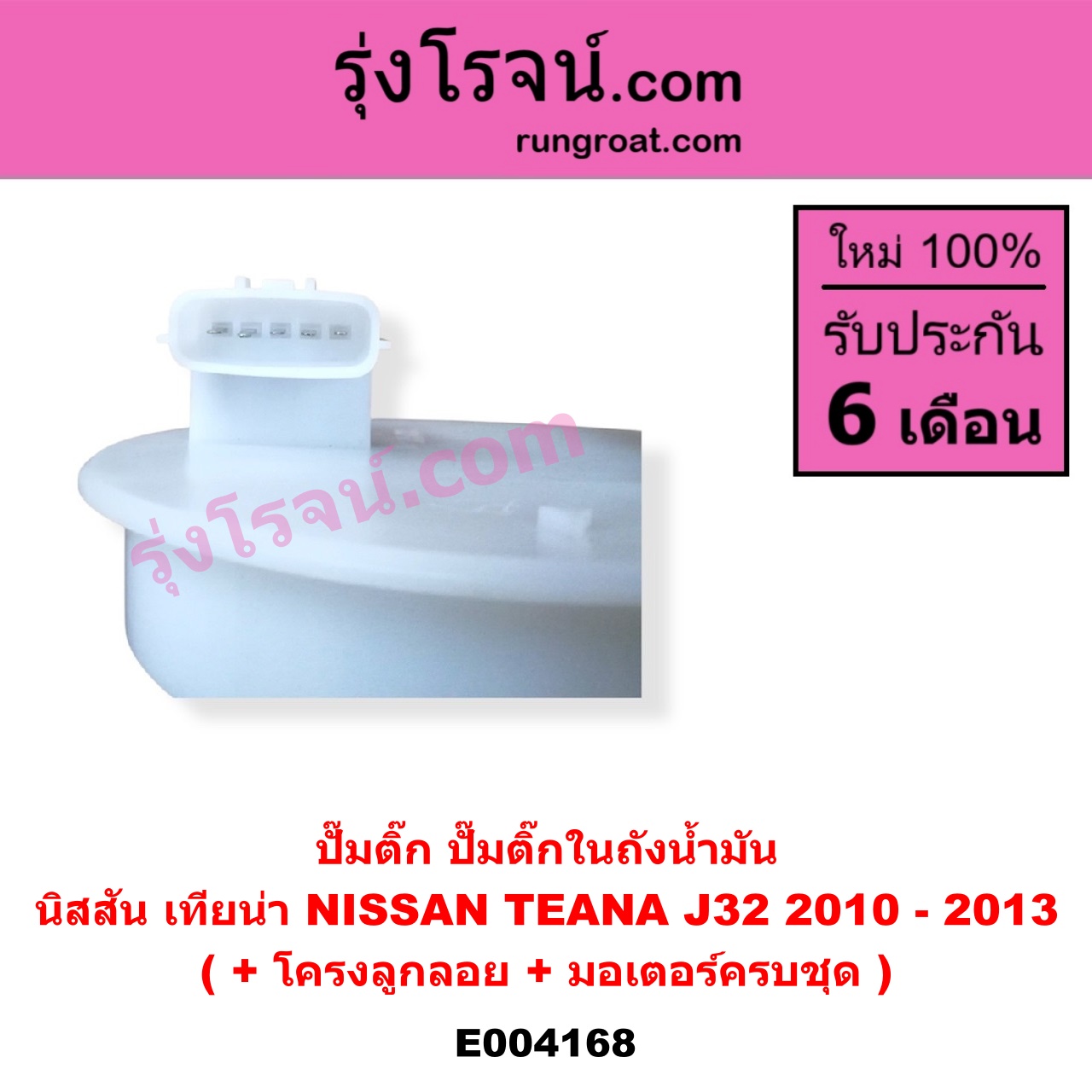 E004168 ปั๊มติ๊ก (ปั๊มติ๊กในถังน้ำมัน, ปั้มติ๊กนอกถัง) NISSAN (นิสสัน) / TEANA (เทียน่า J32 10/12) (+ โครงลูกลอย + มอเตอร์ครบชุด)