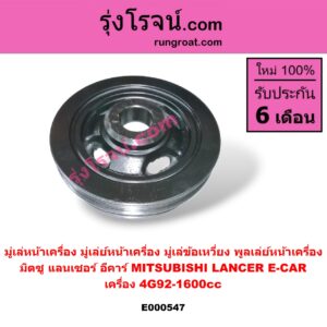 E000547 มู่เล่หน้าเครื่อง (มู่เล่ย์หน้าเครื่อง, มู่เล่ข้อเหวี่ยง, พูลเล่ย์หน้าเครื่อง) MITSUBISHI (มิตซู) / LANCER E-CAR (แลนเซอร์ อีคาร์ 92/94) เครื่อง 4G92-1600cc