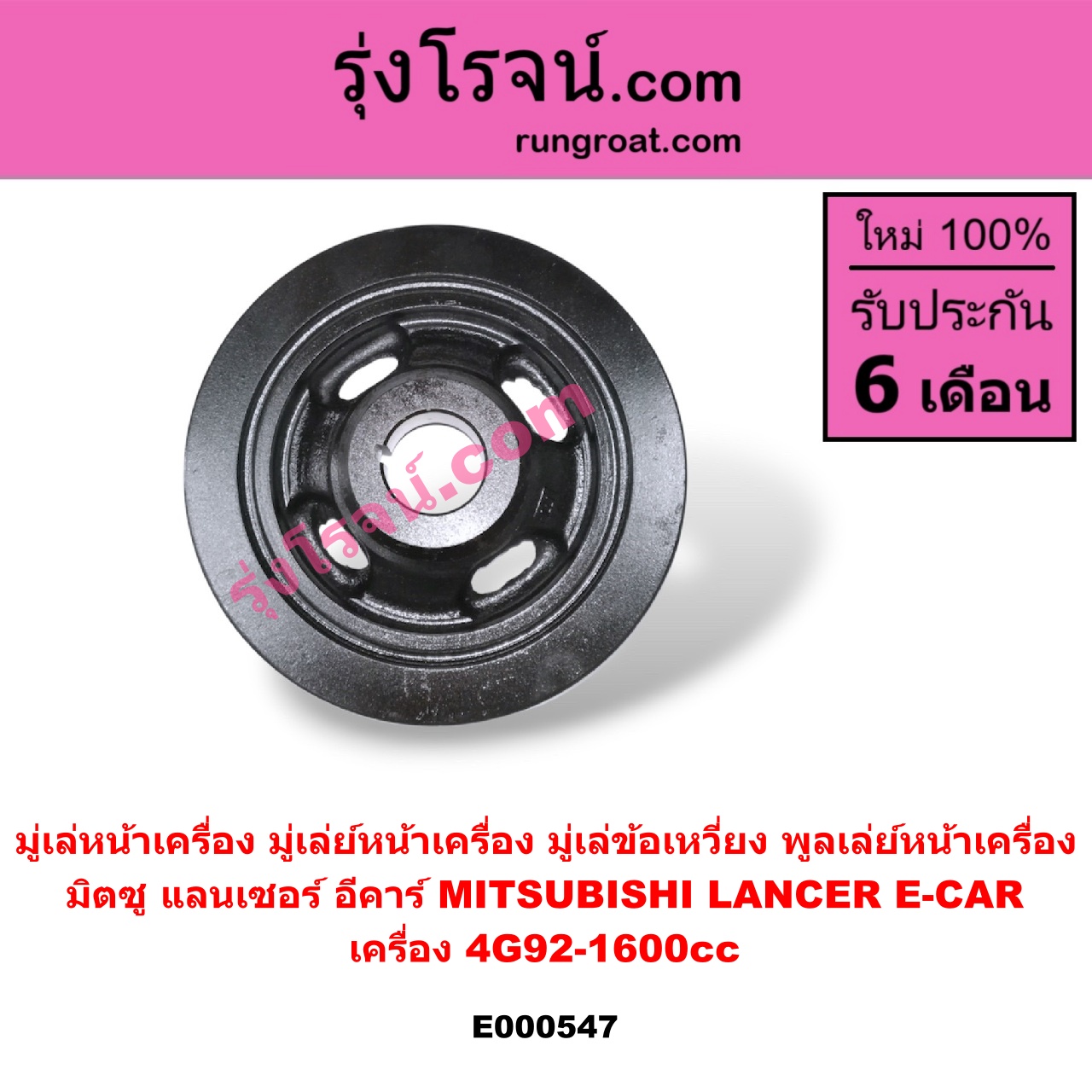 E000547 มู่เล่หน้าเครื่อง (มู่เล่ย์หน้าเครื่อง, มู่เล่ข้อเหวี่ยง, พูลเล่ย์หน้าเครื่อง) MITSUBISHI (มิตซู) / LANCER E-CAR (แลนเซอร์ อีคาร์ 92/94) เครื่อง 4G92-1600cc