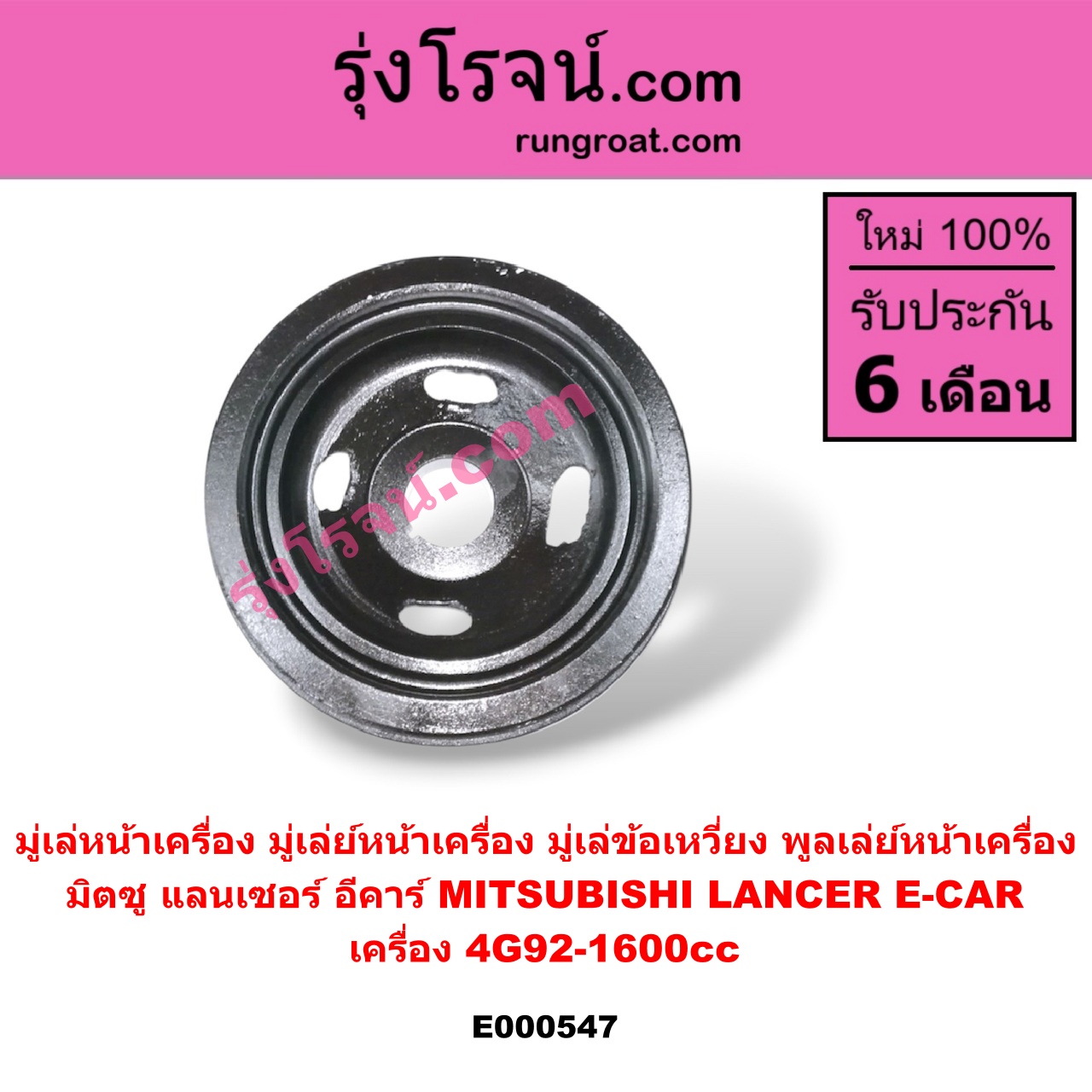 E000547 มู่เล่หน้าเครื่อง (มู่เล่ย์หน้าเครื่อง, มู่เล่ข้อเหวี่ยง, พูลเล่ย์หน้าเครื่อง) MITSUBISHI (มิตซู) / LANCER E-CAR (แลนเซอร์ อีคาร์ 92/94) เครื่อง 4G92-1600cc