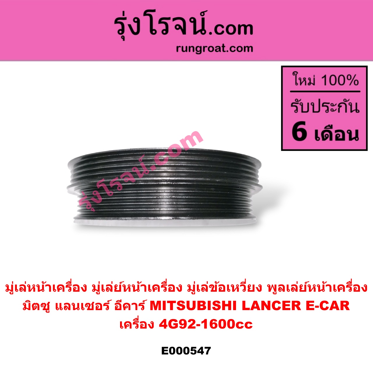 E000547 มู่เล่หน้าเครื่อง (มู่เล่ย์หน้าเครื่อง, มู่เล่ข้อเหวี่ยง, พูลเล่ย์หน้าเครื่อง) MITSUBISHI (มิตซู) / LANCER E-CAR (แลนเซอร์ อีคาร์ 92/94) เครื่อง 4G92-1600cc