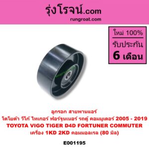 E001195 ลูกรอก สายพานแอร์ TOYOTA (โตโยต้า) / COMMUTER (คอมมิวเตอร์ 05/09/12/14) , FORTUNER (ฟอร์จูนเนอร์ 05/08/12) (รุ่นแรก) , TIGER/TIGER D4D (ไทเกอร์ / ไทเกอร์ ดีโฟร์ดี) , VIGO (วีโก้ 04/08/11) เครื่อง 1KD, 2KD คอมมอลเรล (80 มิล)