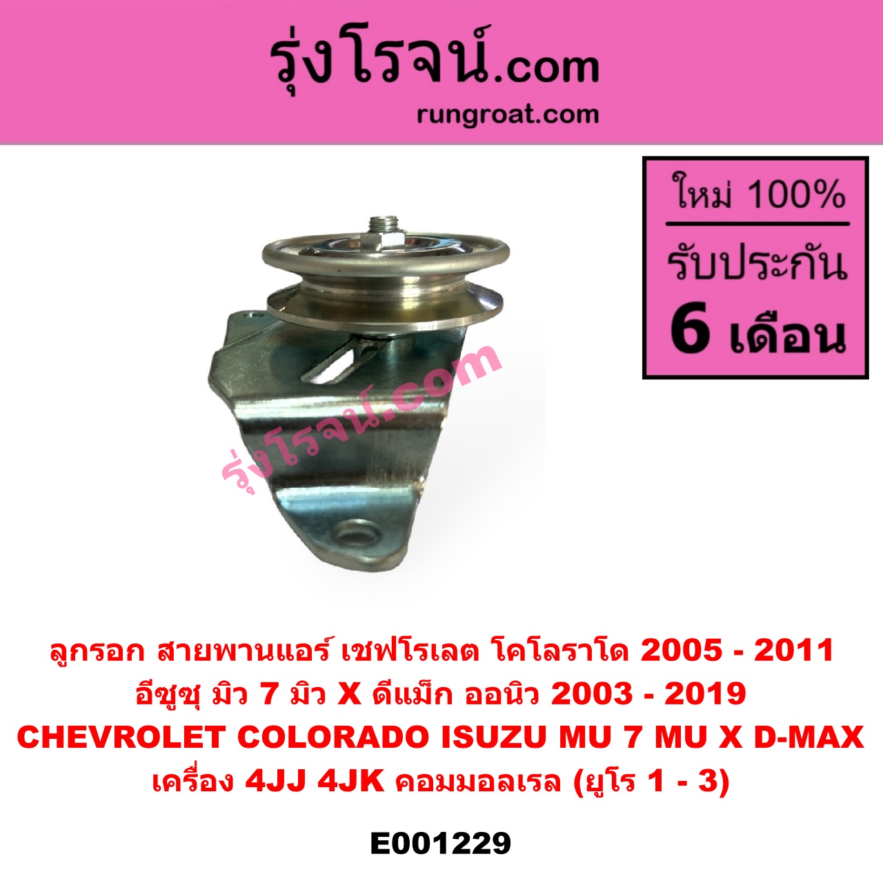 E001229 ลูกรอก สายพานแอร์ CHEVROLET (เชฟโรเลต) COLORADO (โคโลราโด 2005 - 2011) (ตา 2 ชั้น / ตาชั้นเดียว), ISUZU (อีซูซุ) D-MAX (ดีแม็ก ดีแม็ค DMAX 2003 - 2011) (รุ่นแรก), D-MAX (ออนิว ออลนิว ดีแม็ก ดีแม็ค DMAX 2012 - 2019) (วีครอส V-CROSS / บลูเพาเวอร์ / 1.9), MU 7 (มิว 7 2005 - 2013), MU X (มิว X 2014 - 2019) เครื่อง 4JJ, 4JK คอมมอลเรล (ยูโร 1 - 3)