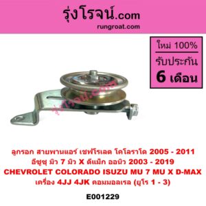 E001229 ลูกรอก สายพานแอร์ CHEVROLET (เชฟโรเลต) COLORADO (โคโลราโด 2005 - 2011) (ตา 2 ชั้น / ตาชั้นเดียว), ISUZU (อีซูซุ) D-MAX (ดีแม็ก ดีแม็ค DMAX 2003 - 2011) (รุ่นแรก), D-MAX (ออนิว ออลนิว ดีแม็ก ดีแม็ค DMAX 2012 - 2019) (วีครอส V-CROSS / บลูเพาเวอร์ / 1.9), MU 7 (มิว 7 2005 - 2013), MU X (มิว X 2014 - 2019) เครื่อง 4JJ, 4JK คอมมอลเรล (ยูโร 1 - 3)