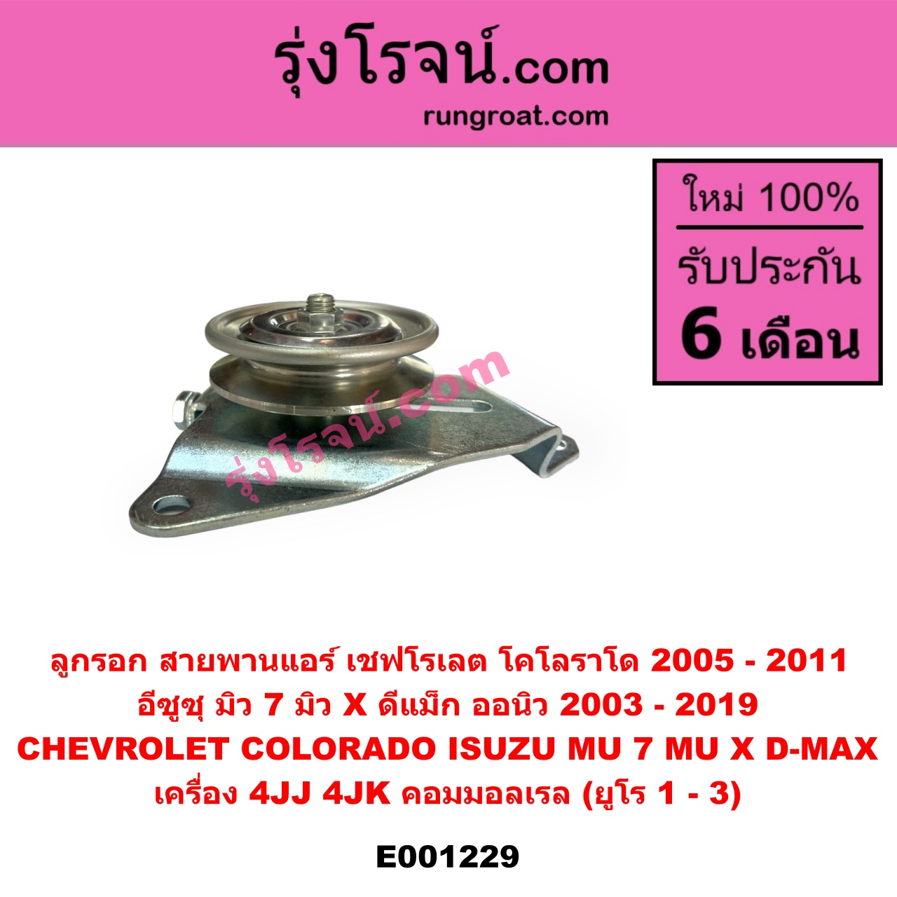 E001229 ลูกรอก สายพานแอร์ CHEVROLET (เชฟโรเลต) COLORADO (โคโลราโด 2005 - 2011) (ตา 2 ชั้น / ตาชั้นเดียว), ISUZU (อีซูซุ) D-MAX (ดีแม็ก ดีแม็ค DMAX 2003 - 2011) (รุ่นแรก), D-MAX (ออนิว ออลนิว ดีแม็ก ดีแม็ค DMAX 2012 - 2019) (วีครอส V-CROSS / บลูเพาเวอร์ / 1.9), MU 7 (มิว 7 2005 - 2013), MU X (มิว X 2014 - 2019) เครื่อง 4JJ, 4JK คอมมอลเรล (ยูโร 1 - 3)
