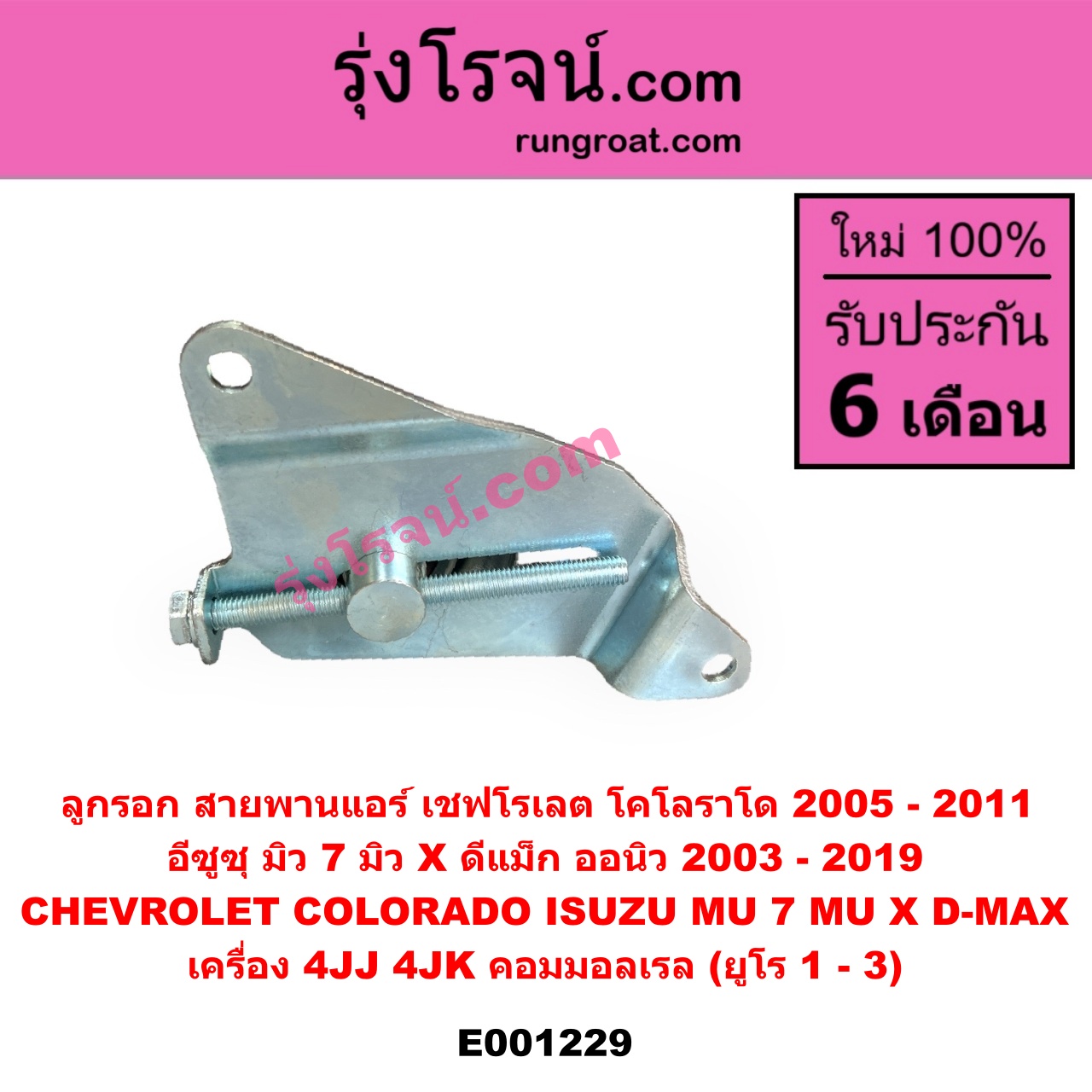 E001229 ลูกรอก สายพานแอร์ CHEVROLET (เชฟโรเลต) COLORADO (โคโลราโด 2005 - 2011) (ตา 2 ชั้น / ตาชั้นเดียว), ISUZU (อีซูซุ) D-MAX (ดีแม็ก ดีแม็ค DMAX 2003 - 2011) (รุ่นแรก), D-MAX (ออนิว ออลนิว ดีแม็ก ดีแม็ค DMAX 2012 - 2019) (วีครอส V-CROSS / บลูเพาเวอร์ / 1.9), MU 7 (มิว 7 2005 - 2013), MU X (มิว X 2014 - 2019) เครื่อง 4JJ, 4JK คอมมอลเรล (ยูโร 1 - 3)