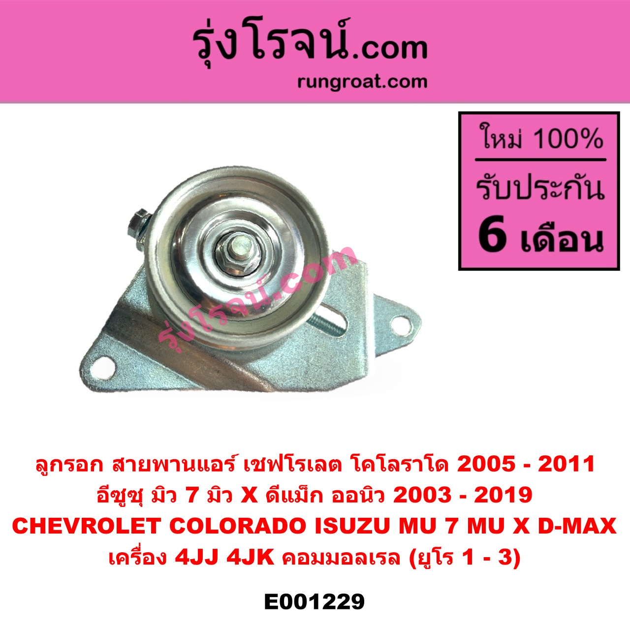 E001229 ลูกรอก สายพานแอร์ CHEVROLET (เชฟโรเลต) COLORADO (โคโลราโด 2005 - 2011) (ตา 2 ชั้น / ตาชั้นเดียว), ISUZU (อีซูซุ) D-MAX (ดีแม็ก ดีแม็ค DMAX 2003 - 2011) (รุ่นแรก), D-MAX (ออนิว ออลนิว ดีแม็ก ดีแม็ค DMAX 2012 - 2019) (วีครอส V-CROSS / บลูเพาเวอร์ / 1.9), MU 7 (มิว 7 2005 - 2013), MU X (มิว X 2014 - 2019) เครื่อง 4JJ, 4JK คอมมอลเรล (ยูโร 1 - 3)