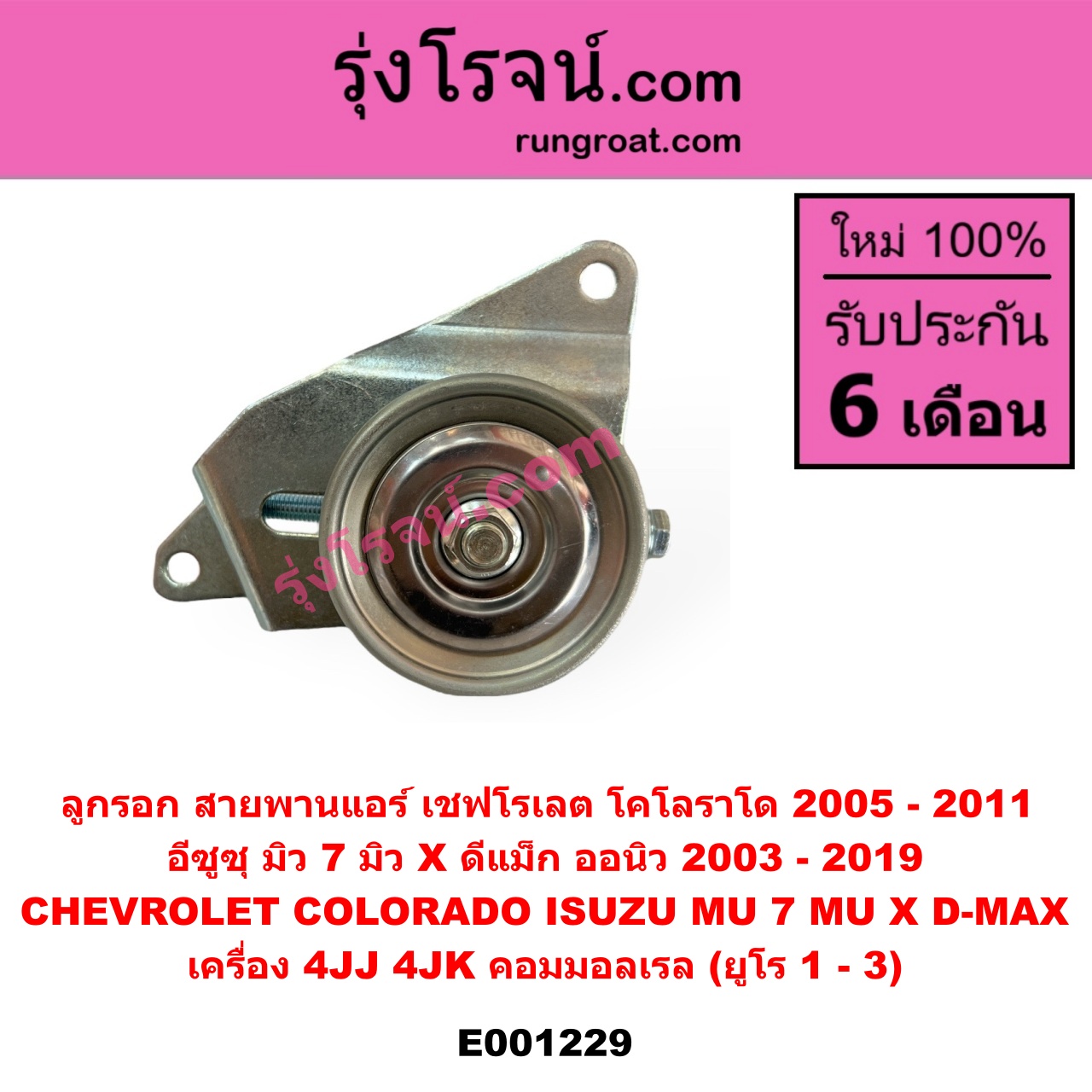 E001229 ลูกรอก สายพานแอร์ CHEVROLET (เชฟโรเลต) COLORADO (โคโลราโด 2005 - 2011) (ตา 2 ชั้น / ตาชั้นเดียว), ISUZU (อีซูซุ) D-MAX (ดีแม็ก ดีแม็ค DMAX 2003 - 2011) (รุ่นแรก), D-MAX (ออนิว ออลนิว ดีแม็ก ดีแม็ค DMAX 2012 - 2019) (วีครอส V-CROSS / บลูเพาเวอร์ / 1.9), MU 7 (มิว 7 2005 - 2013), MU X (มิว X 2014 - 2019) เครื่อง 4JJ, 4JK คอมมอลเรล (ยูโร 1 - 3)