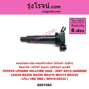 E001582 คอยล์จุดระเบิด (คอยล์หัวเทียน) LEXUS (เลกซัส) / RX300 MCU10,15 , RX350 MCU30 , TOYOTA (โตโยต้า) / * TOYOTA รุ่นอื่นๆ , ALPHARD / VELLFIRE (อัลพาร์ด / เวลไฟร์ 2002 - 2007) (AH10 รุ่นแรก) , HARRIER (แฮริเออร์ MCU10,15) (รุ่นแรก) , HARRIER (แฮริเออร์ MCU30) (รุ่น 2) เครื่อง 1MZ, 2MZ (90919-02234)