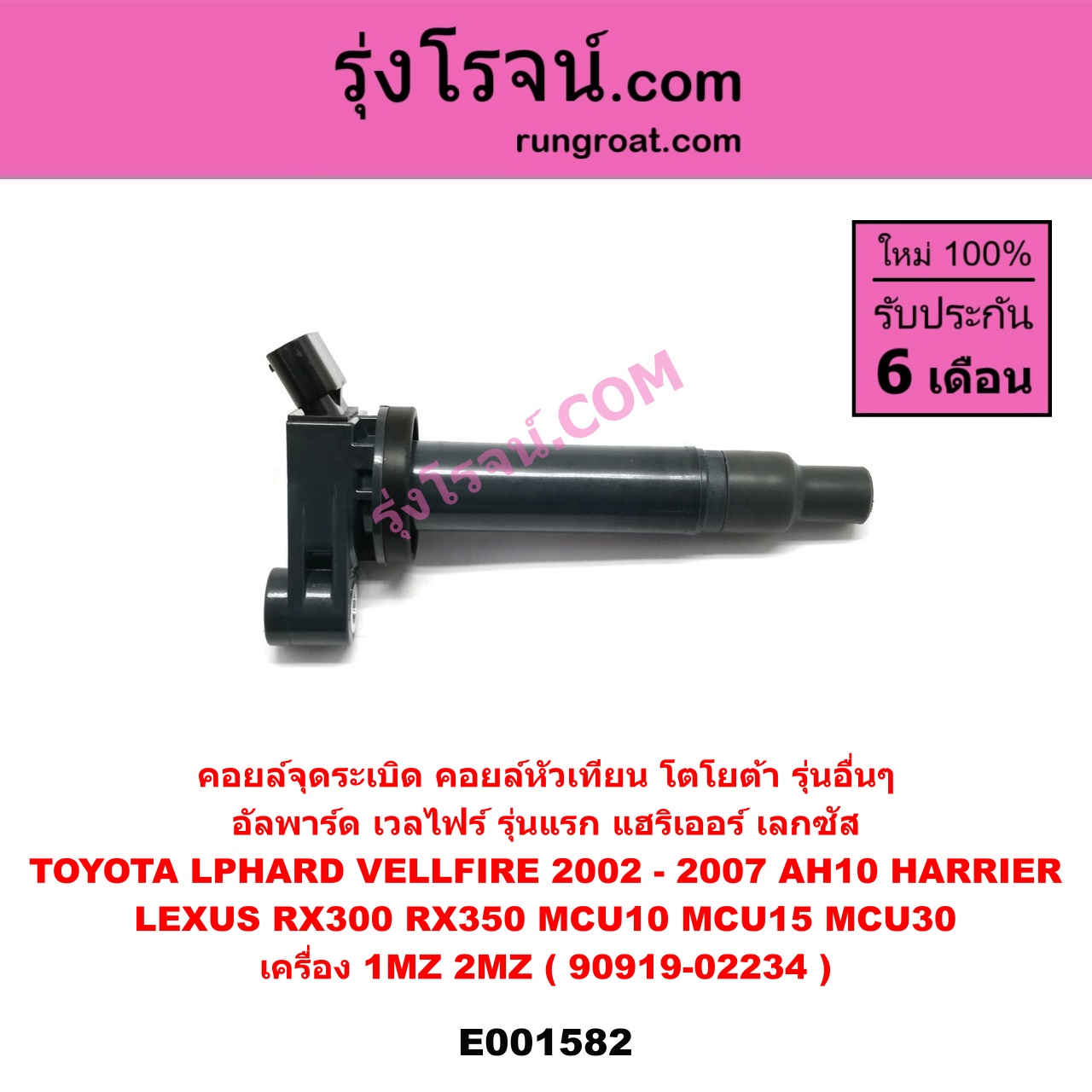 E001582 คอยล์จุดระเบิด (คอยล์หัวเทียน) LEXUS (เลกซัส) / RX300 MCU10,15 , RX350 MCU30 , TOYOTA (โตโยต้า) / * TOYOTA รุ่นอื่นๆ , ALPHARD / VELLFIRE (อัลพาร์ด / เวลไฟร์ 2002 - 2007) (AH10 รุ่นแรก) , HARRIER (แฮริเออร์ MCU10,15) (รุ่นแรก) , HARRIER (แฮริเออร์ MCU30) (รุ่น 2) เครื่อง 1MZ, 2MZ (90919-02234)