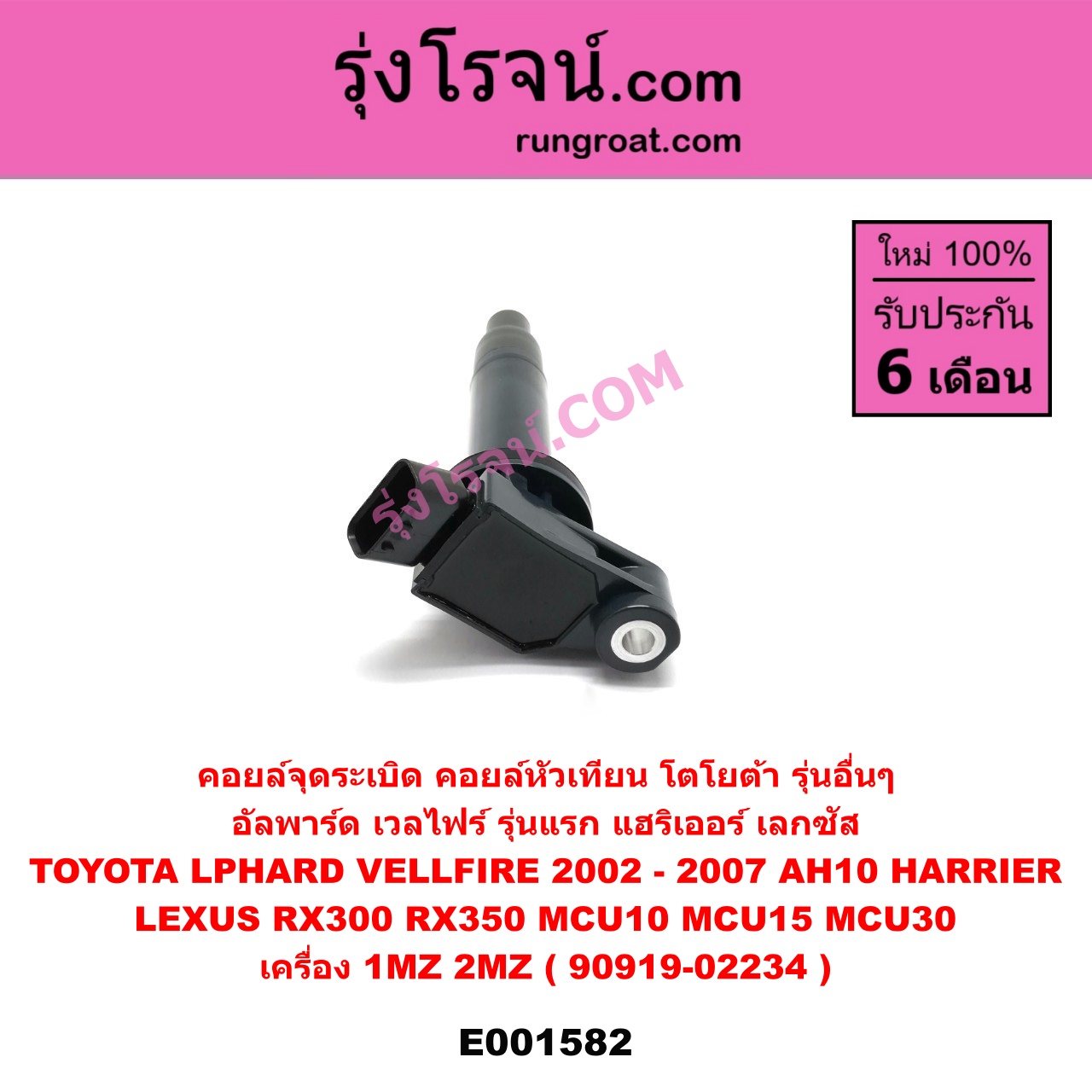 E001582 คอยล์จุดระเบิด (คอยล์หัวเทียน) LEXUS (เลกซัส) / RX300 MCU10,15 , RX350 MCU30 , TOYOTA (โตโยต้า) / * TOYOTA รุ่นอื่นๆ , ALPHARD / VELLFIRE (อัลพาร์ด / เวลไฟร์ 2002 - 2007) (AH10 รุ่นแรก) , HARRIER (แฮริเออร์ MCU10,15) (รุ่นแรก) , HARRIER (แฮริเออร์ MCU30) (รุ่น 2) เครื่อง 1MZ, 2MZ (90919-02234)