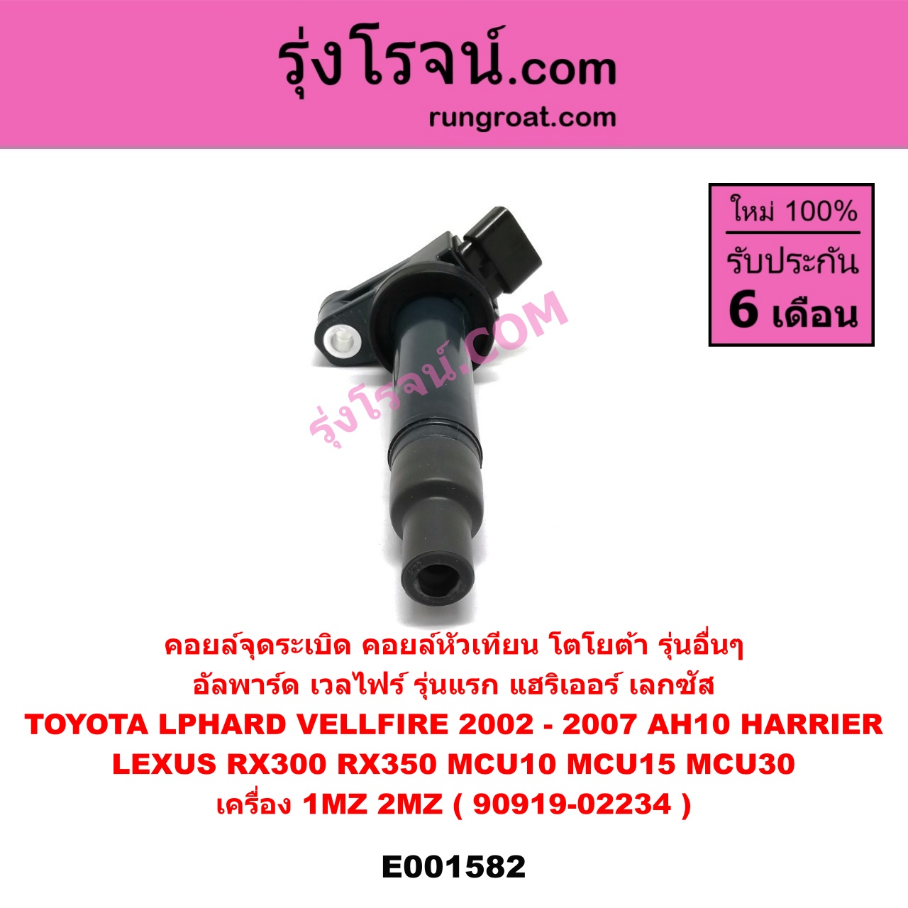 E001582 คอยล์จุดระเบิด (คอยล์หัวเทียน) LEXUS (เลกซัส) / RX300 MCU10,15 , RX350 MCU30 , TOYOTA (โตโยต้า) / * TOYOTA รุ่นอื่นๆ , ALPHARD / VELLFIRE (อัลพาร์ด / เวลไฟร์ 2002 - 2007) (AH10 รุ่นแรก) , HARRIER (แฮริเออร์ MCU10,15) (รุ่นแรก) , HARRIER (แฮริเออร์ MCU30) (รุ่น 2) เครื่อง 1MZ, 2MZ (90919-02234)