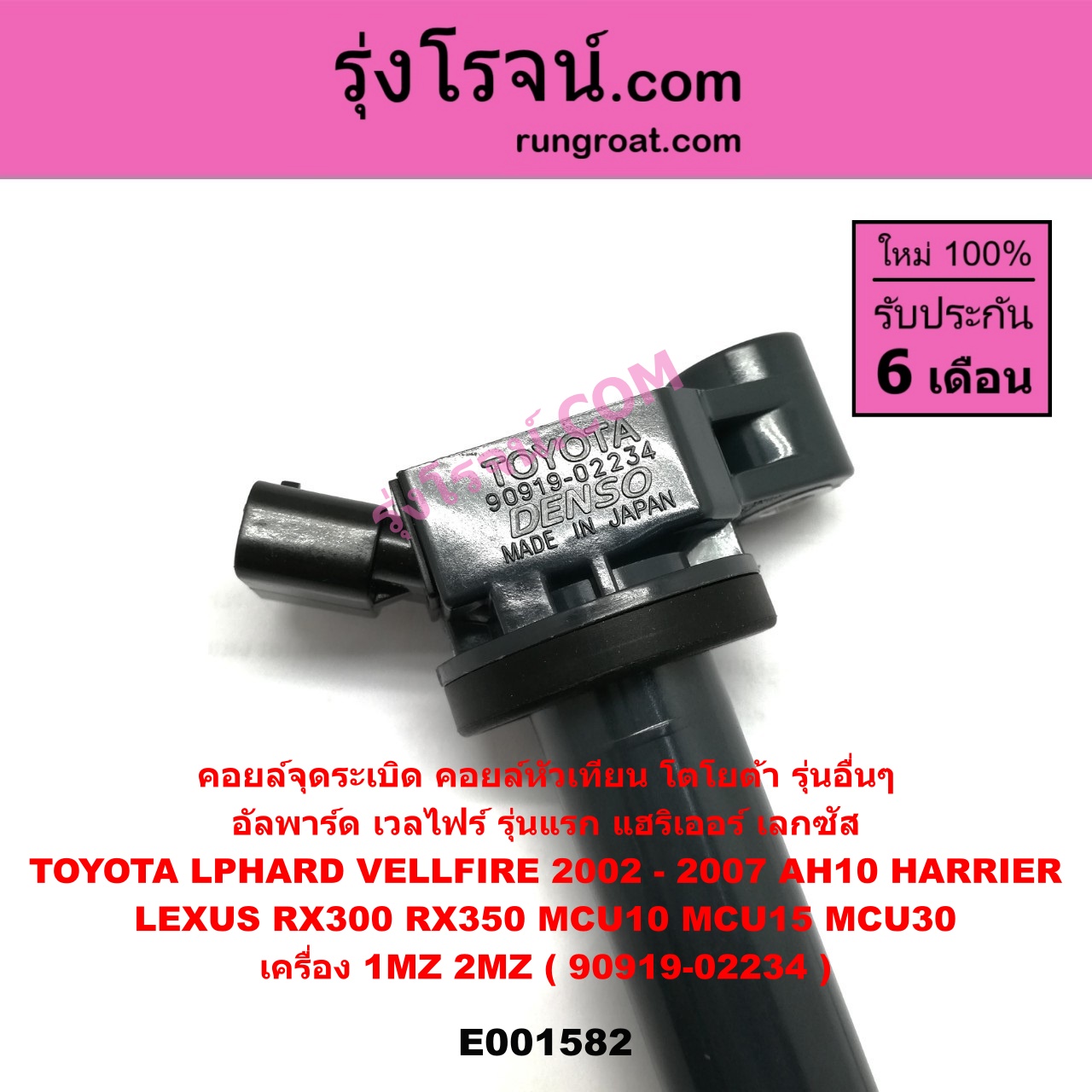 E001582 คอยล์จุดระเบิด (คอยล์หัวเทียน) LEXUS (เลกซัส) / RX300 MCU10,15 , RX350 MCU30 , TOYOTA (โตโยต้า) / * TOYOTA รุ่นอื่นๆ , ALPHARD / VELLFIRE (อัลพาร์ด / เวลไฟร์ 2002 - 2007) (AH10 รุ่นแรก) , HARRIER (แฮริเออร์ MCU10,15) (รุ่นแรก) , HARRIER (แฮริเออร์ MCU30) (รุ่น 2) เครื่อง 1MZ, 2MZ (90919-02234)