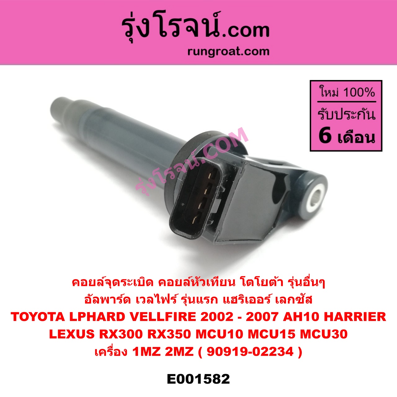 E001582 คอยล์จุดระเบิด (คอยล์หัวเทียน) LEXUS (เลกซัส) / RX300 MCU10,15 , RX350 MCU30 , TOYOTA (โตโยต้า) / * TOYOTA รุ่นอื่นๆ , ALPHARD / VELLFIRE (อัลพาร์ด / เวลไฟร์ 2002 - 2007) (AH10 รุ่นแรก) , HARRIER (แฮริเออร์ MCU10,15) (รุ่นแรก) , HARRIER (แฮริเออร์ MCU30) (รุ่น 2) เครื่อง 1MZ, 2MZ (90919-02234)