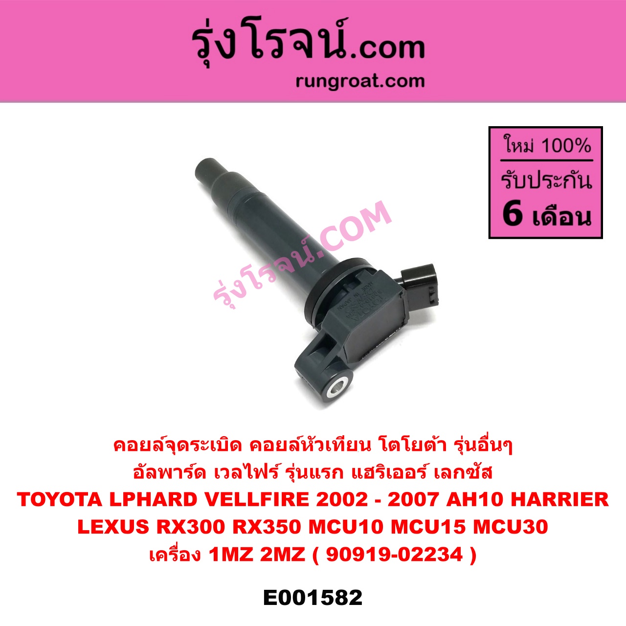 E001582 คอยล์จุดระเบิด (คอยล์หัวเทียน) LEXUS (เลกซัส) / RX300 MCU10,15 , RX350 MCU30 , TOYOTA (โตโยต้า) / * TOYOTA รุ่นอื่นๆ , ALPHARD / VELLFIRE (อัลพาร์ด / เวลไฟร์ 2002 - 2007) (AH10 รุ่นแรก) , HARRIER (แฮริเออร์ MCU10,15) (รุ่นแรก) , HARRIER (แฮริเออร์ MCU30) (รุ่น 2) เครื่อง 1MZ, 2MZ (90919-02234)