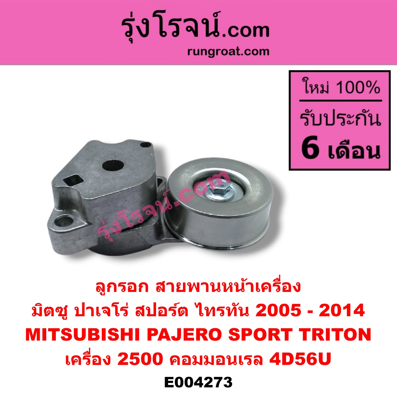 E004273 ลูกรอก สายพานหน้าเครื่อง MITSUBISHI (มิตซู) / PAJERO SPORT (ปาเจโร่ สปอร์ต 09/12) (รุ่นแรก) ,TRITON (ไทรทัน 07/09 PLUS) (รุ่นแรก) เครื่อง 2500 คอมมอนเรล (4D56U)