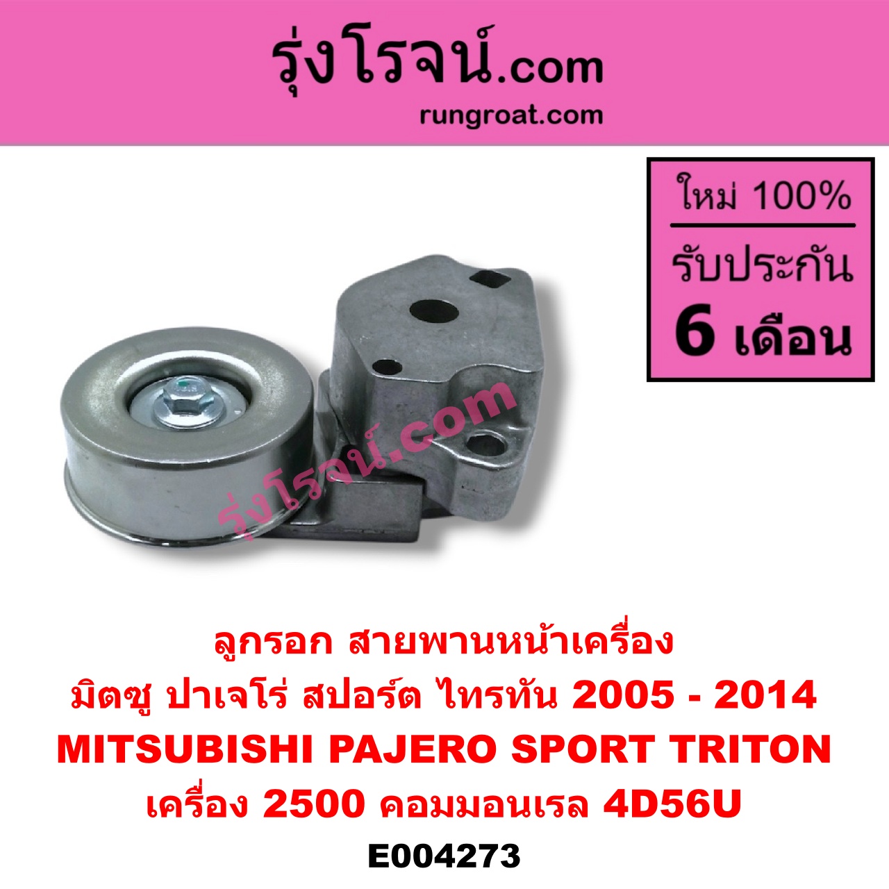 E004273 ลูกรอก สายพานหน้าเครื่อง MITSUBISHI (มิตซู) / PAJERO SPORT (ปาเจโร่ สปอร์ต 09/12) (รุ่นแรก) ,TRITON (ไทรทัน 07/09 PLUS) (รุ่นแรก) เครื่อง 2500 คอมมอนเรล (4D56U)