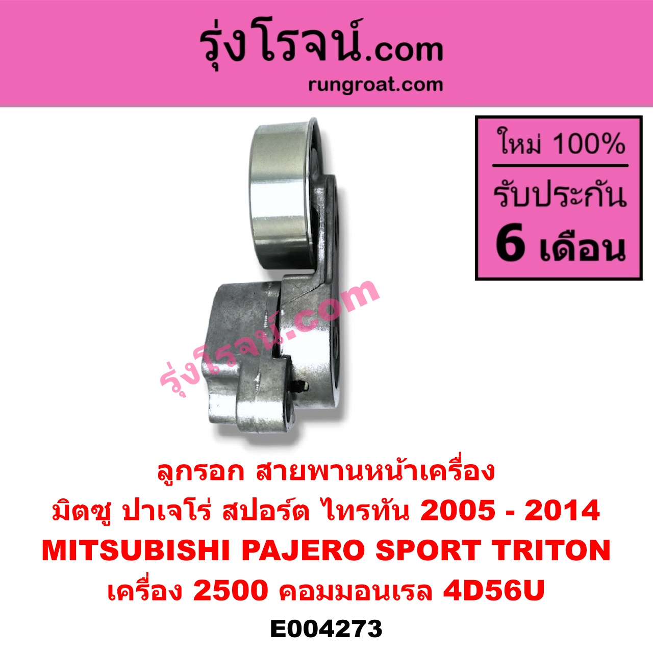 E004273 ลูกรอก สายพานหน้าเครื่อง MITSUBISHI (มิตซู) / PAJERO SPORT (ปาเจโร่ สปอร์ต 09/12) (รุ่นแรก) ,TRITON (ไทรทัน 07/09 PLUS) (รุ่นแรก) เครื่อง 2500 คอมมอนเรล (4D56U)
