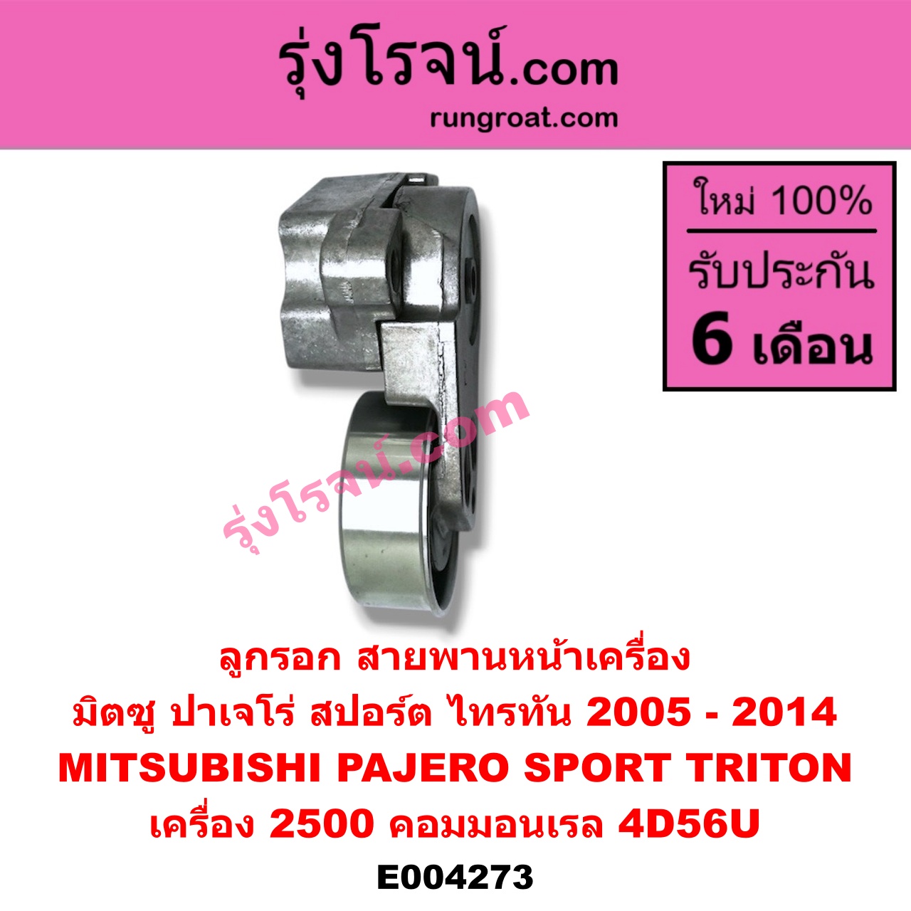 E004273 ลูกรอก สายพานหน้าเครื่อง MITSUBISHI (มิตซู) / PAJERO SPORT (ปาเจโร่ สปอร์ต 09/12) (รุ่นแรก) ,TRITON (ไทรทัน 07/09 PLUS) (รุ่นแรก) เครื่อง 2500 คอมมอนเรล (4D56U)