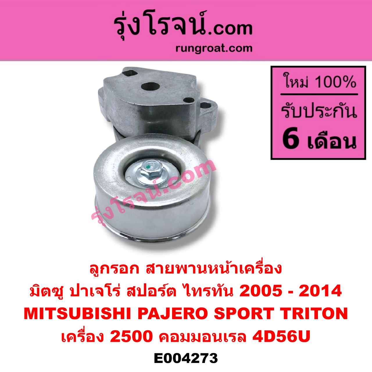 E004273 ลูกรอก สายพานหน้าเครื่อง MITSUBISHI (มิตซู) / PAJERO SPORT (ปาเจโร่ สปอร์ต 09/12) (รุ่นแรก) ,TRITON (ไทรทัน 07/09 PLUS) (รุ่นแรก) เครื่อง 2500 คอมมอนเรล (4D56U)