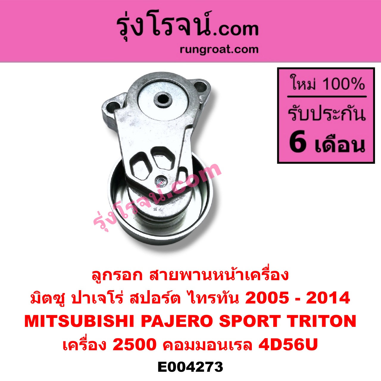 E004273 ลูกรอก สายพานหน้าเครื่อง MITSUBISHI (มิตซู) / PAJERO SPORT (ปาเจโร่ สปอร์ต 09/12) (รุ่นแรก) ,TRITON (ไทรทัน 07/09 PLUS) (รุ่นแรก) เครื่อง 2500 คอมมอนเรล (4D56U)