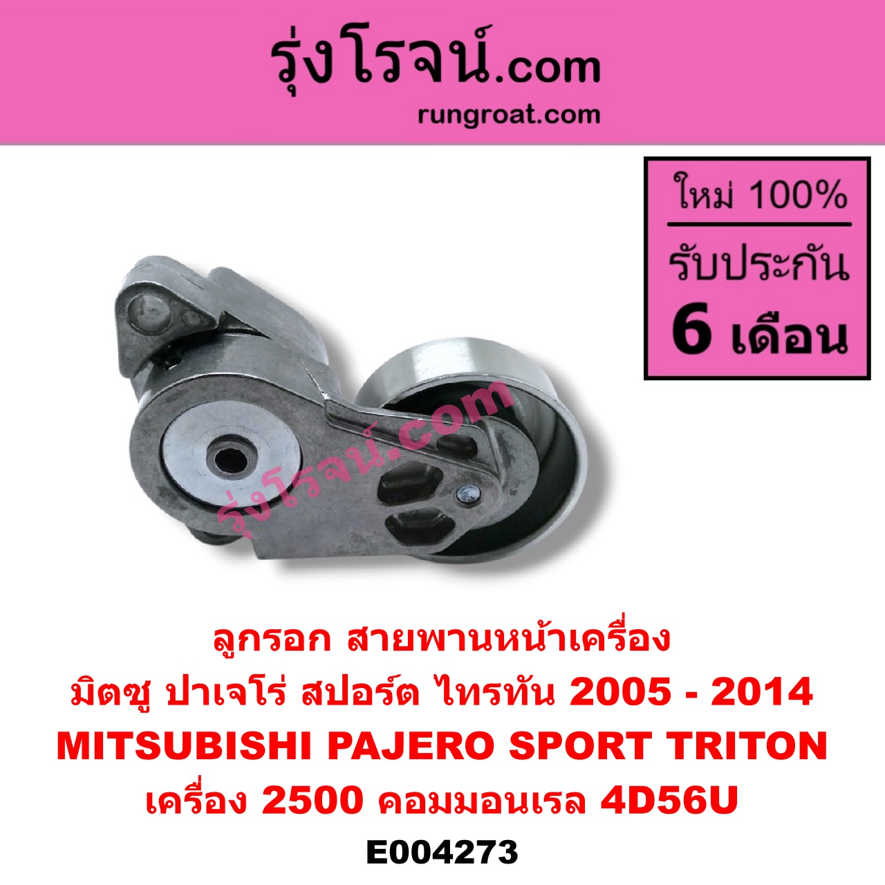 E004273 ลูกรอก สายพานหน้าเครื่อง MITSUBISHI (มิตซู) / PAJERO SPORT (ปาเจโร่ สปอร์ต 09/12) (รุ่นแรก) ,TRITON (ไทรทัน 07/09 PLUS) (รุ่นแรก) เครื่อง 2500 คอมมอนเรล (4D56U)