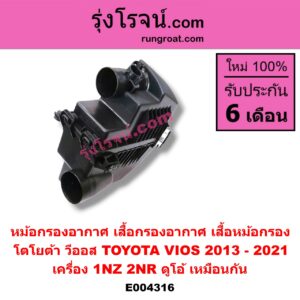 E004316 หม้อกรองอากาศ (เสื้อกรองอากาศ, เสื้อหม้อกรอง) TOYOTA (โตโยต้า) / VIOS (วีออส 13/17) (รุ่น 3) เครื่อง 1NZ, 2NR ดูโอ้ (เหมือนกัน)