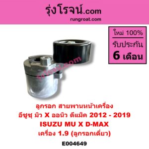 E004649 ลูกรอก สายพานหน้าเครื่อง ISUZU (อีซูซุ) / D-MAX (ออนิว ออลนิว ดีแม็ก ดีแม็ค DMAX 2012 / 2016) (วีครอส V-CROSS / บลูเพาเวอร์ / 1.9) , ISUZU (อีซูซุ) / MU X (มิว X 14) เครื่อง 1.9 (ลูกรอกเดี่ยว)