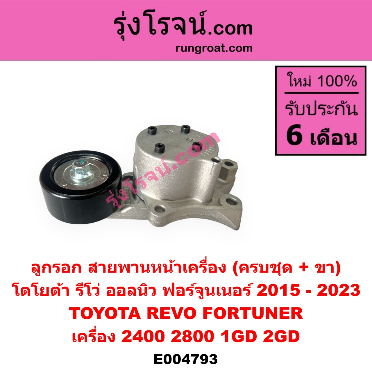 E004793 ลูกรอก สายพานหน้าเครื่อง TOYOTA (โตโยต้า) FORTUNER (ออลนิว ฟอร์จูนเนอร์ 2015 - 2023) (AN150 AN160 รุ่น 2), REVO (รีโว รีโว่ 2015 - 2023) (โฉมแรก / ROCCO) เครื่อง 2400, 2800 (1GD, 2GD) (ครบชุด + ขา)