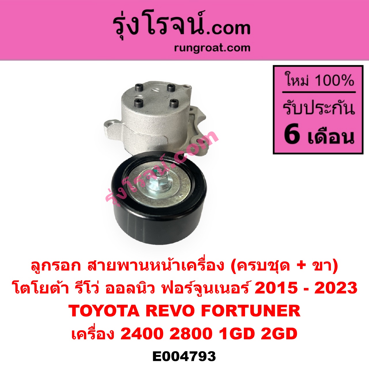 E004793 ลูกรอก สายพานหน้าเครื่อง TOYOTA (โตโยต้า) FORTUNER (ออลนิว ฟอร์จูนเนอร์ 2015 - 2023) (AN150 AN160 รุ่น 2), REVO (รีโว รีโว่ 2015 - 2023) (โฉมแรก / ROCCO) เครื่อง 2400, 2800 (1GD, 2GD) (ครบชุด + ขา)