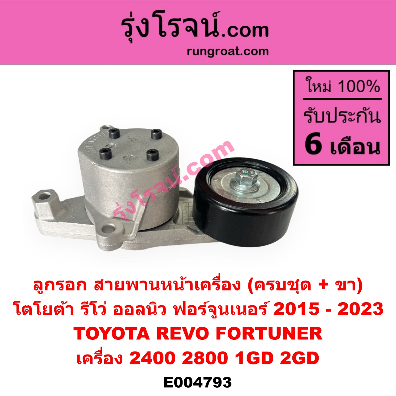 E004793 ลูกรอก สายพานหน้าเครื่อง TOYOTA (โตโยต้า) FORTUNER (ออลนิว ฟอร์จูนเนอร์ 2015 - 2023) (AN150 AN160 รุ่น 2), REVO (รีโว รีโว่ 2015 - 2023) (โฉมแรก / ROCCO) เครื่อง 2400, 2800 (1GD, 2GD) (ครบชุด + ขา)