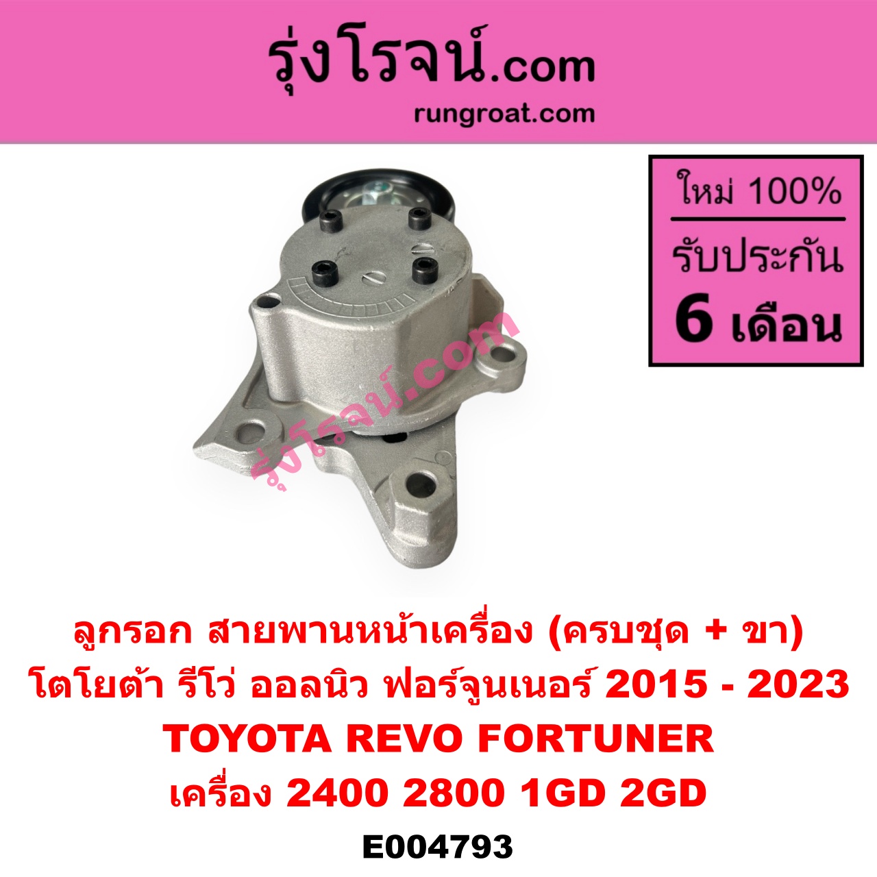 E004793 ลูกรอก สายพานหน้าเครื่อง TOYOTA (โตโยต้า) FORTUNER (ออลนิว ฟอร์จูนเนอร์ 2015 - 2023) (AN150 AN160 รุ่น 2), REVO (รีโว รีโว่ 2015 - 2023) (โฉมแรก / ROCCO) เครื่อง 2400, 2800 (1GD, 2GD) (ครบชุด + ขา)