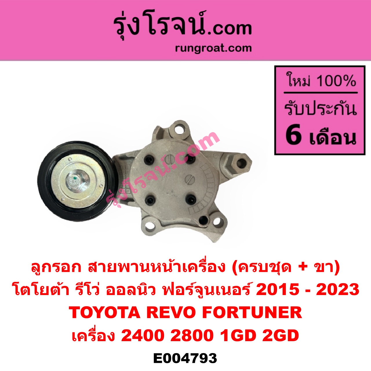 E004793 ลูกรอก สายพานหน้าเครื่อง TOYOTA (โตโยต้า) FORTUNER (ออลนิว ฟอร์จูนเนอร์ 2015 - 2023) (AN150 AN160 รุ่น 2), REVO (รีโว รีโว่ 2015 - 2023) (โฉมแรก / ROCCO) เครื่อง 2400, 2800 (1GD, 2GD) (ครบชุด + ขา)