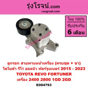 E004793 ลูกรอก สายพานหน้าเครื่อง TOYOTA (โตโยต้า) FORTUNER (ออลนิว ฟอร์จูนเนอร์ 2015 - 2023) (AN150 AN160 รุ่น 2), REVO (รีโว รีโว่ 2015 - 2023) (โฉมแรก / ROCCO) เครื่อง 2400, 2800 (1GD, 2GD) (ครบชุด + ขา)