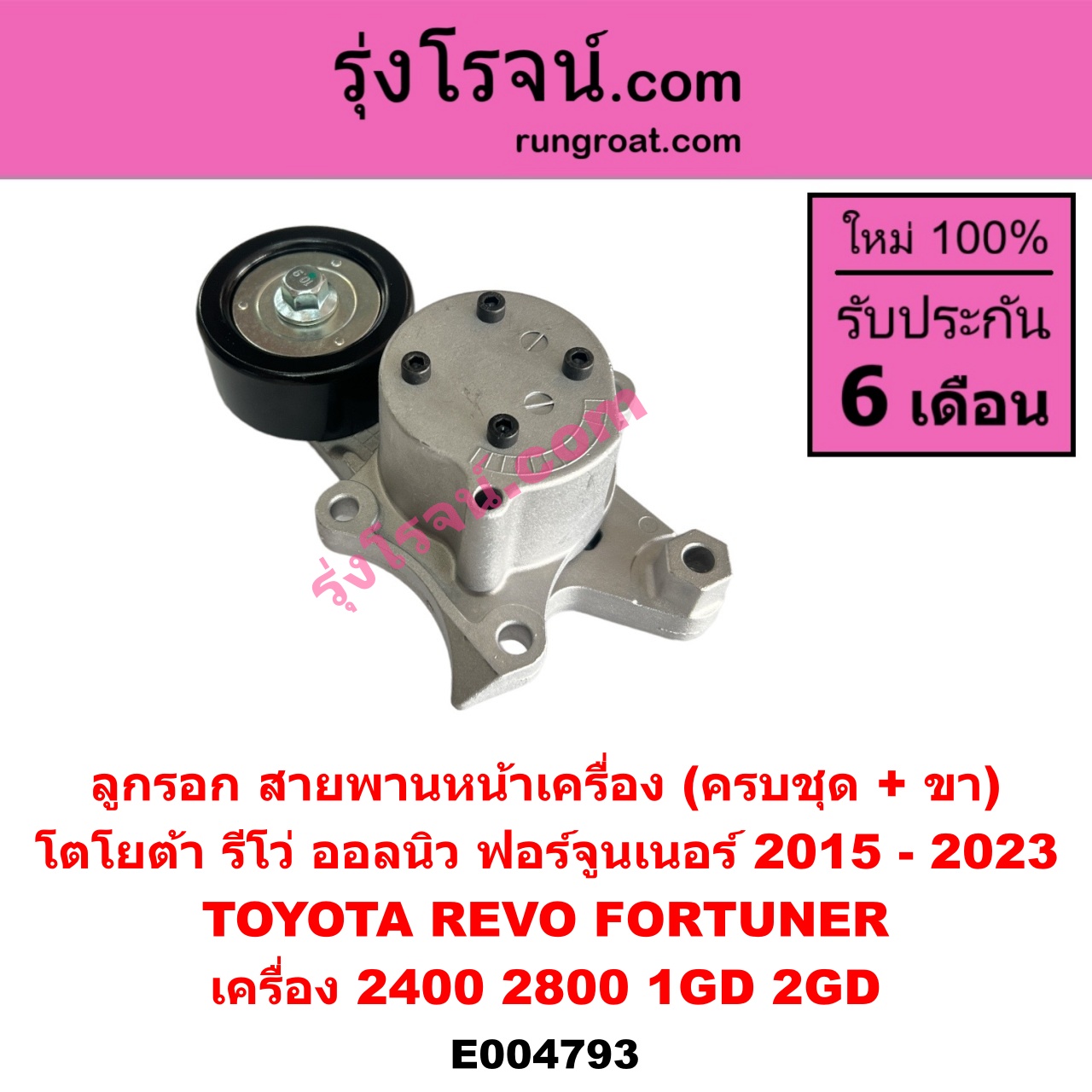 E004793 ลูกรอก สายพานหน้าเครื่อง TOYOTA (โตโยต้า) FORTUNER (ออลนิว ฟอร์จูนเนอร์ 2015 - 2023) (AN150 AN160 รุ่น 2), REVO (รีโว รีโว่ 2015 - 2023) (โฉมแรก / ROCCO) เครื่อง 2400, 2800 (1GD, 2GD) (ครบชุด + ขา)