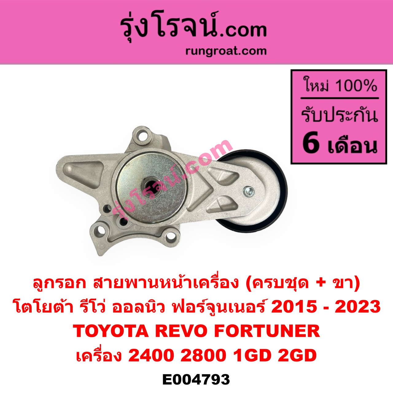 E004793 ลูกรอก สายพานหน้าเครื่อง TOYOTA (โตโยต้า) FORTUNER (ออลนิว ฟอร์จูนเนอร์ 2015 - 2023) (AN150 AN160 รุ่น 2), REVO (รีโว รีโว่ 2015 - 2023) (โฉมแรก / ROCCO) เครื่อง 2400, 2800 (1GD, 2GD) (ครบชุด + ขา)