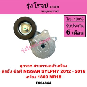 E004844 ลูกรอก สายพานหน้าเครื่อง NISSAN (นิสสัน) / SYLPHY (ซิลฟี่ 2012 - 2016) เครื่อง 1800