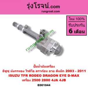 E001044 ปั๊มน้ำมันเครื่อง ISUZU / D-MAX 03/05/07 (รุ่นแรก) ,DRAGON EYE 97/99 (TFR 97/99) ,RODEO ,TFR 90/95 (มังกร) เครื่อง 2500, 2800 (4JA, 4JB)