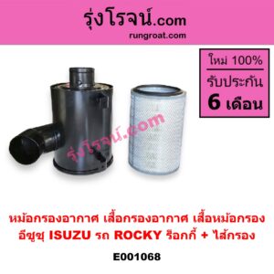 E001068 หม้อกรองอากาศ (เสื้อกรองอากาศ, เสื้อหม้อกรอง) ISUZU (อีซูซุ) / * ISUZU รุ่นอื่นๆ รถ ROCKY (ร็อคกี้, ร๊อคกี้, ร็อกกี้) + ไส้กรอง