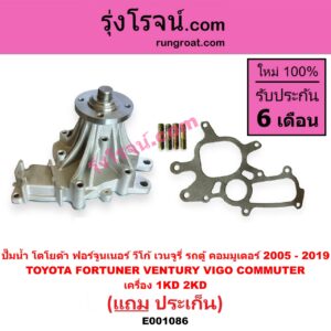 E001086 ปั๊มน้ำ TOYOTA (โตโยต้า) / COMMUTER (คอมมิวเตอร์ 05/09/12/14) , FORTUNER (ฟอร์จูนเนอร์ 05/08/12) (รุ่นแรก) , VENTURY (เวนจูรี่) , VIGO (วีโก้ 04/08/11) เครื่อง 1KD, 2KD