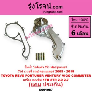 E001087 ปั๊มน้ำ TOYOTA (โตโยต้า) / FORTUNER (ฟอร์จูนเนอร์ 2005 - 2014) (รุ่นแรก) , VIGO (วีโก้ 2004 - 2015) เครื่อง เบนซิน 2TR