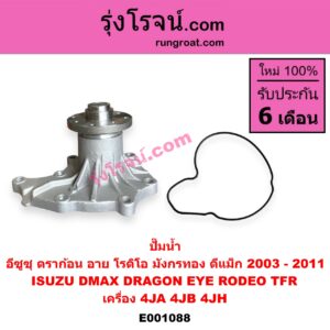 E001088 ปั๊มน้ำ ISUZU (อีซูซุ) / D-MAX (ดีแม็ก ดีแม็ค DMAX 2003 - 2011) (รุ่นแรก) / DRAGON EYE (ดราก้อน อาย) (TFR 1997 - 2002) / RODEO (โรดิโอ) / TFR (มังกรทอง 1988 - 1996) เครื่อง 4JA, 4JB, 4JH