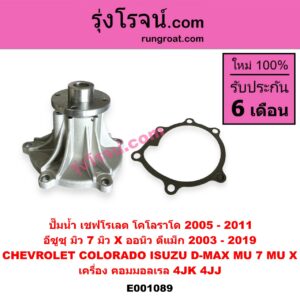E001089 ปั๊มน้ำ CHEVROLET (เชฟโรเลต) / COLORADO (โคโลราโด 2005 - 2011) (ตา 2 ชั้น / ตาชั้นเดียว) , ISUZU (อีซูซุ) / D-MAX (ดีแม็ก ดีแม็ค DMAX 2003 - 2011) (รุ่นแรก) , D-MAX (ออนิว ออลนิว ดีแม็ก ดีแม็ค DMAX 2012 - 2019) (วีครอส V-CROSS / บลูเพาเวอร์ / 1.9) , MU 7 (มิว 7 2005 - 2013) , MU X (มิว X 2014 - 2019) เครื่อง คอมมอลเรล 4JK, 4JJ 2500 3000 2.5 3.0