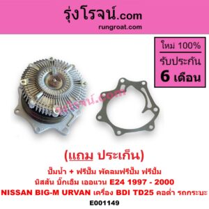 E001149 ปั๊มน้ำ + ฟรีปั๊ม (พัดลมฟรีปั๊ม ฟรีปั้ม) NISSAN (นิสสัน) / BIG-M (บิ๊กเอ็ม TD, BDI/925/993) , URVAN (เออแวน E24 97/99) เครื่อง BDI, TD25 (คอต่ำ รถกระบะ)