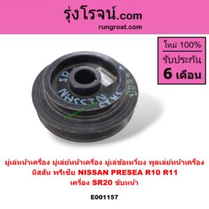 E001157 มู่เล่หน้าเครื่อง (มู่เล่ย์หน้าเครื่อง, มู่เล่ข้อเหวี่ยง, พูลเล่ย์หน้าเครื่อง) NISSAN (นิสสัน) / PRESEA (พรีเซีย R10) เครื่อง SR20 ขับหน้า